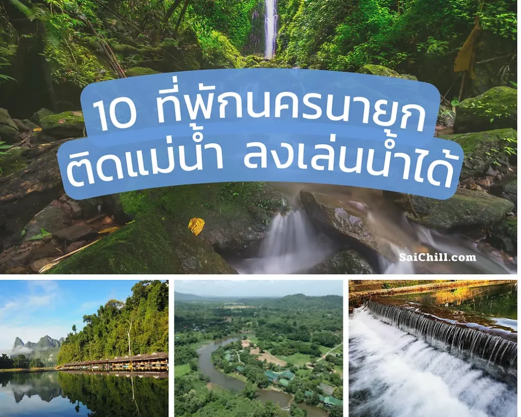 10 ที่พักนครนายก ติดแม่น้ำ ริมแม่น้ำ