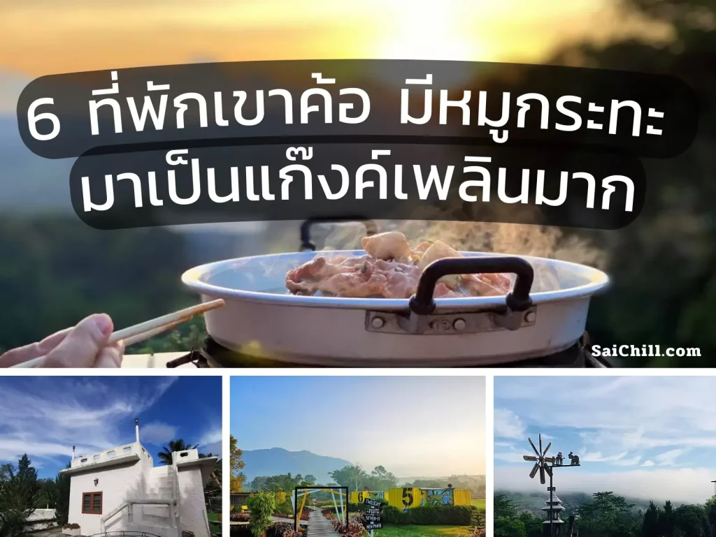 6ที่พักเขาค้อ หมูกระทะ