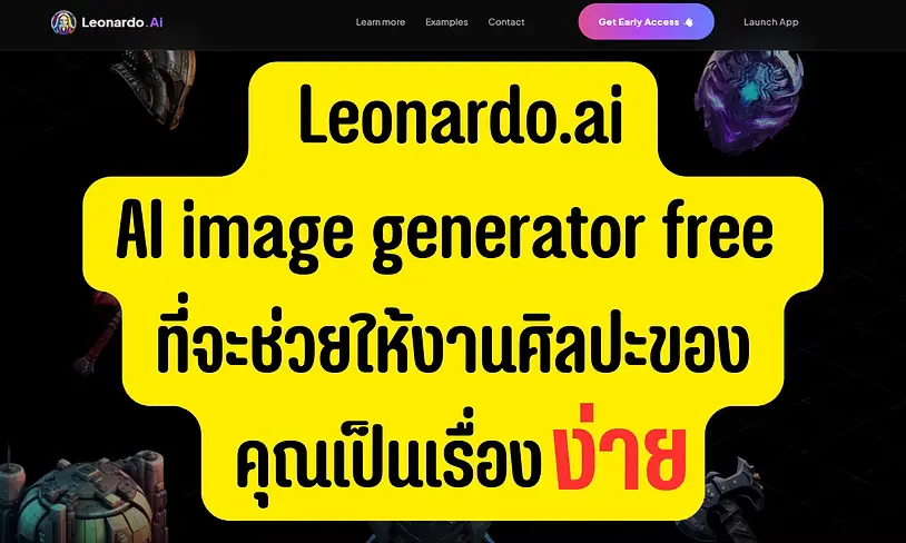 leonardo ai สร้างภาพ