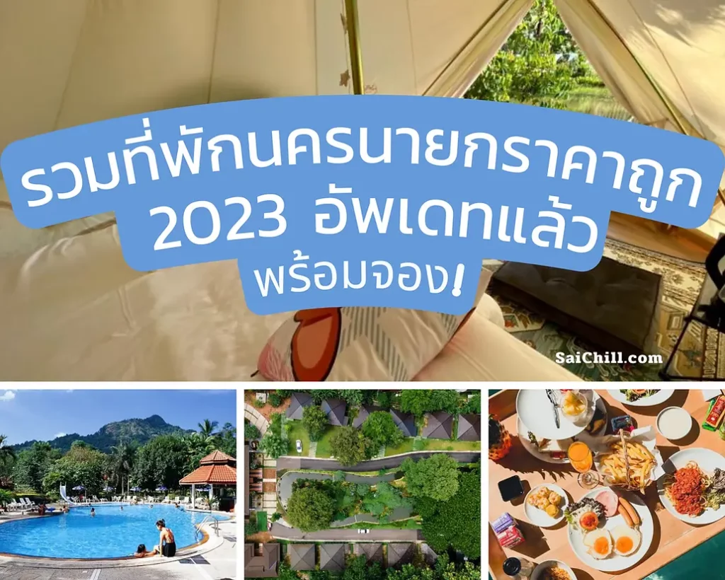 ที่พักนครนายกราคาถูก
