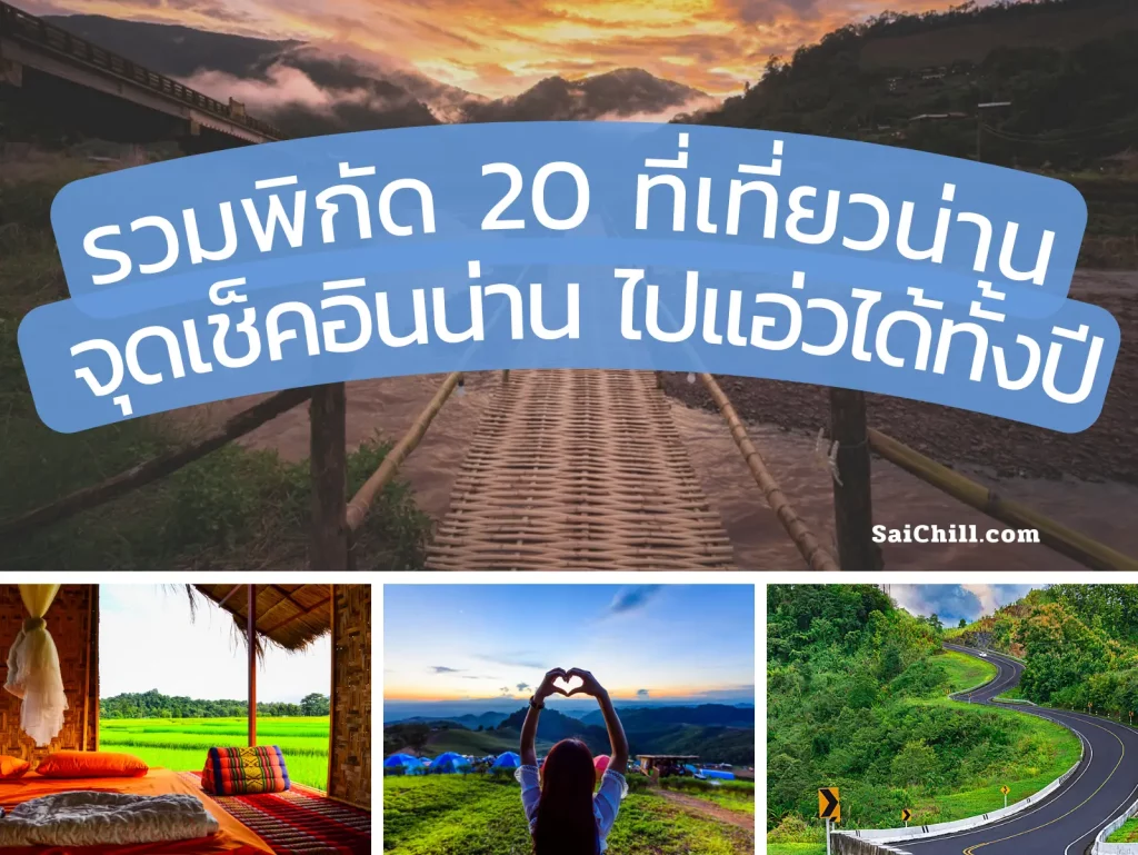 20 ที่เที่ยวน่าน