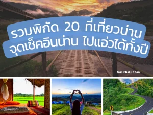 20 ที่เที่ยวน่าน